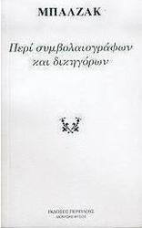 Περί συμβολαιογράφων και δικηγόρων και πώς μπορούν να σας αφανίσουν την περιουσία