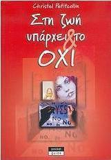 Στη ζωή υπάρχει και το όχι