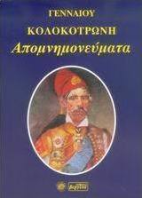 Απομνημονεύματα