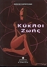 Κύκλοι ζωής