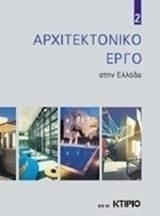 Αρχιτεκτονικό έργο στην Ελλάδα 2