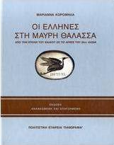 Οι Έλληνες στη Μαύρη Θάλασσα