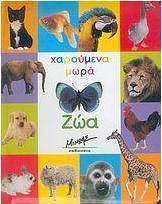 Ζώα
