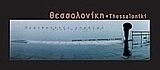 Θεσσαλονίκη, περιπατητές κυμάτων