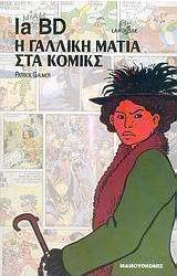 la BD, η γαλλική ματιά στα κόμικς