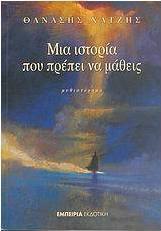 Μια ιστορία που πρέπει να μάθεις