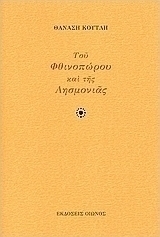 Του φθινοπώρου και της λησμονιάς