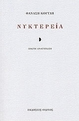 Νυκτερεία