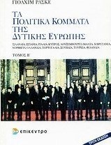 Τα πολιτικά κόμματα της Δυτικής Ευρώπης