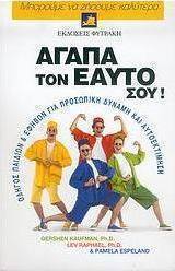 Αγάπα τον εαυτό σου