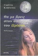 Θα με βρεις στον αστερισμό του Ωρίωνα