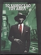 Το χαμόγελο του Άβελ