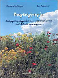 Βιογεωγραφία