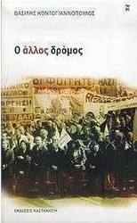 Ο άλλος δρόμος