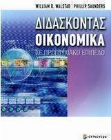 Διδάσκοντας οικονομικά σε προπτυχιακό επίπεδο