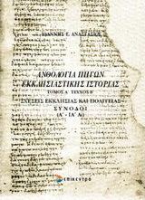 Ανθολογία πηγών εκκλησιαστικής ιστορίας