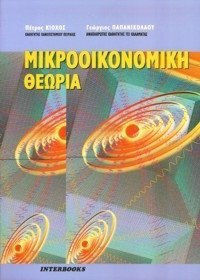 Μικροοικονομική θεωρία