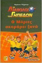 Ο Μόριτς σκοράρει ξανά