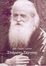 Στάρετς Σέργιος