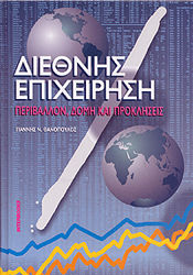 Διεθνής επιχείρηση