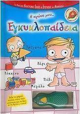 Η πρώτη μου εγκυκλοπαίδεια