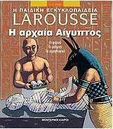 Η αρχαία Αίγυπτος