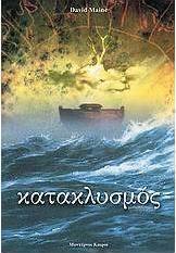 Κατακλυσμός