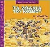 Τα ζωάκια του κόσμου, η μέλισσα