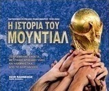 Η ιστορία του μουντιάλ