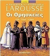 Οι θρησκείες