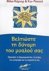 Βελτιώστε τη δύναμη του μυαλού σας