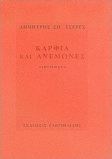 Καρφιά και ανεμώνες
