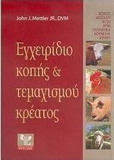 Εγχειρίδιο κοπής και τεμαχισμού κρέατος