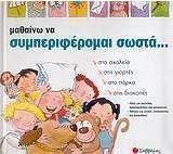 Μαθαίνω να συμπεριφέρομαι σωστά...