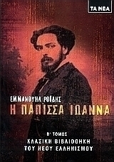 Η Πάπισσα Ιωάννα