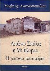 Απάνω Σκάλα η Μυτιληνιά