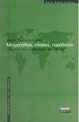 Μητροπόλεις, ιστορίες, παράδεισοι