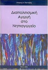 Διαπολιτισμική αγωγή στο νηπιαγωγείο