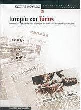 Ιστορία και Τύπος