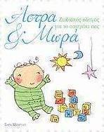 Άστρα και μωρά