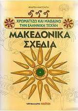 Μακεδονικά σχέδια