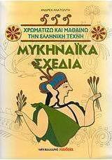 Μυκηναϊκά σχέδια