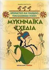 Μυκηναϊκά σχέδια