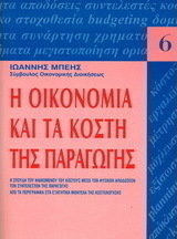 Η οικονομία και τα κόστη παραγωγής