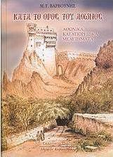Κατά το όρος του Άθωνος