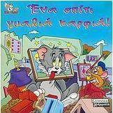 Ένα σπίτι γυαλιά καρφιά