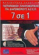 7 σε 1, πιστοποίηση πληροφορικής για διαγωνισμούς Α.Σ.Ε.Π.