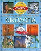 Απαντάμε στις ερωτήσεις των παιδιών για την οικολογία