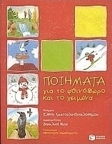 Ποιήματα για το φθινόπωρο και το χειμώνα
