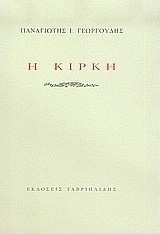Η Κίρκη
